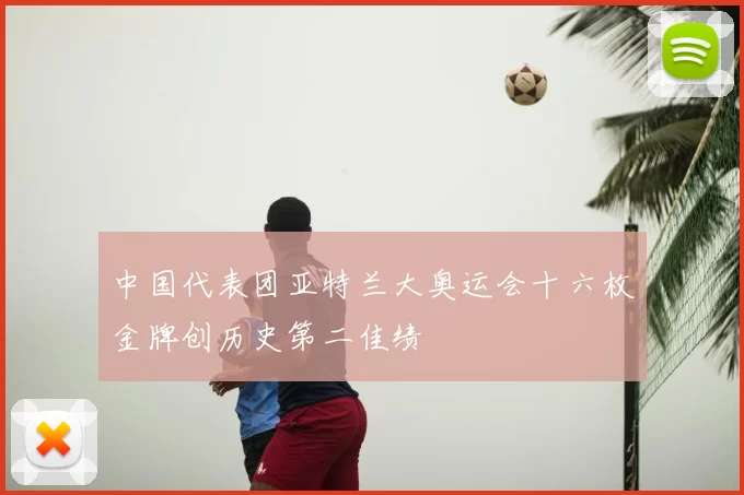 中国代表团亚特兰大奥运会十六枚金牌创历史第二佳绩