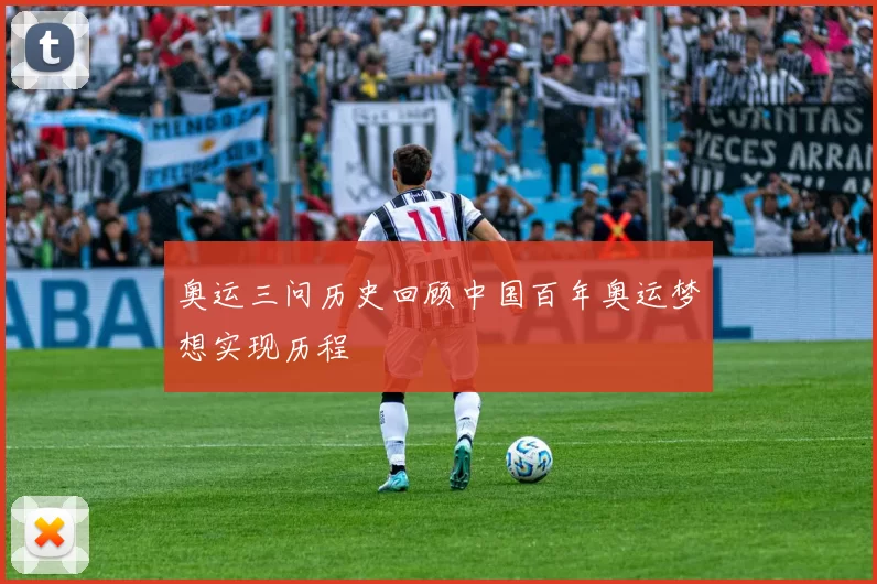 奥运三问历史回顾中国百年奥运梦想实现历程