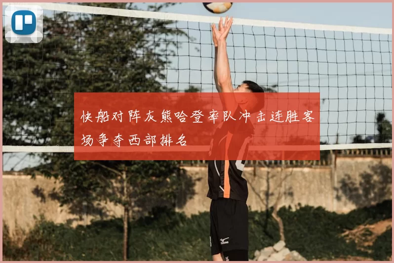 快船对阵灰熊哈登率队冲击连胜客场争夺西部排名