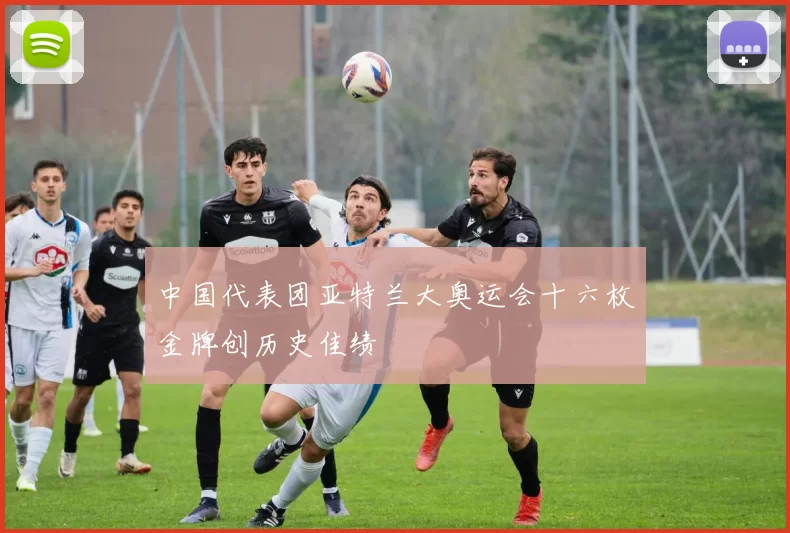 中国代表团亚特兰大奥运会十六枚金牌创历史佳绩