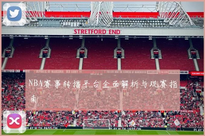 NBA赛事转播平台全面解析与观赛指南