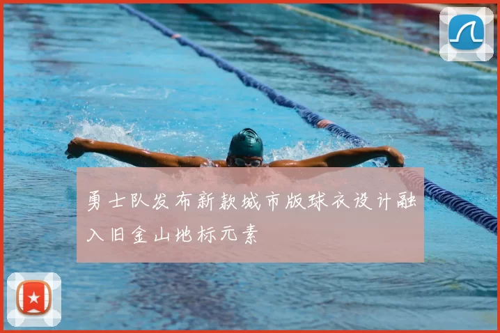勇士队发布新款城市版球衣设计融入旧金山地标元素
