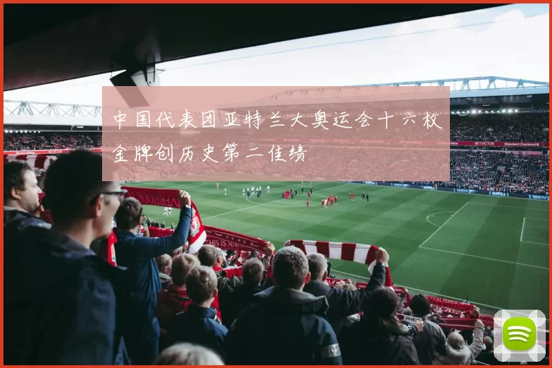 中国代表团亚特兰大奥运会十六枚金牌创历史第二佳绩