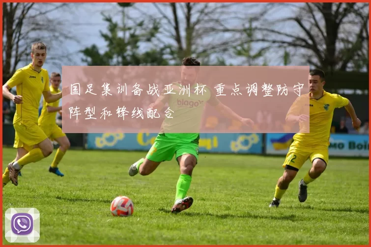 国足集训备战亚洲杯 重点调整防守阵型和锋线配合