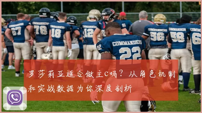 罗莎莉亚适合做主c吗？从角色机制和实战数据为你深度剖析