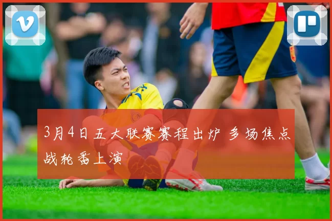 3月4日五大联赛赛程出炉 多场焦点战轮番上演