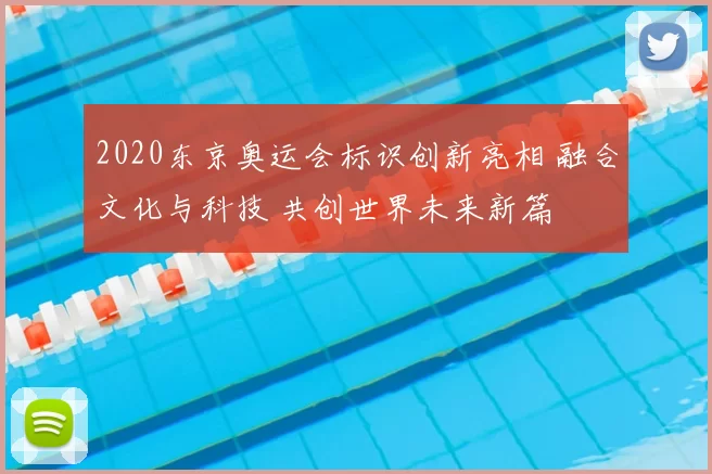 2020东京奥运会标识创新亮相 融合文化与科技 共创世界未来新篇