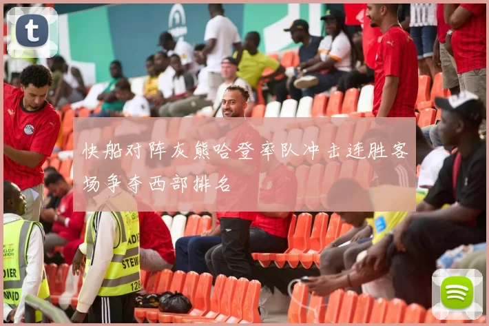 快船对阵灰熊哈登率队冲击连胜客场争夺西部排名