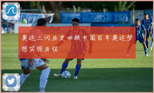 奥运三问历史回顾中国百年奥运梦想实现历程