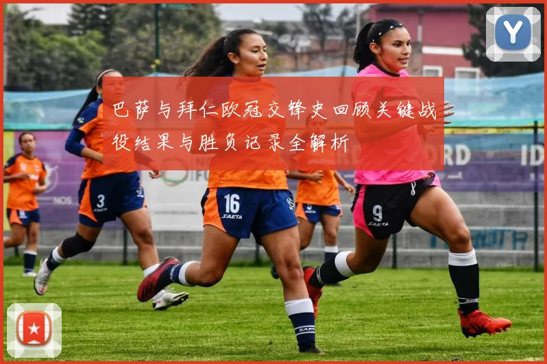 巴萨与拜仁欧冠交锋史回顾关键战役结果与胜负记录全解析