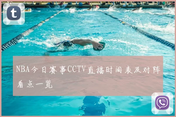 NBA今日赛事CCTV直播时间表及对阵看点一览