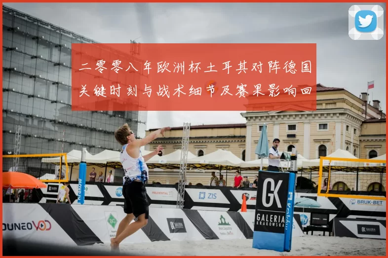 二零零八年欧洲杯土耳其对阵德国关键时刻与战术细节及赛果影响回顾