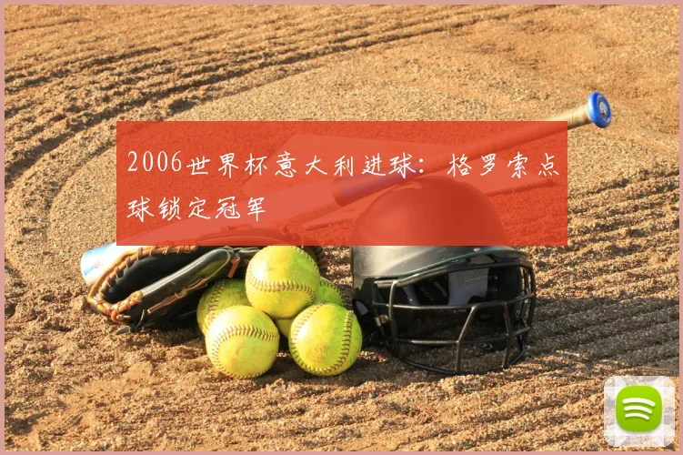 2006世界杯意大利进球：格罗索点球锁定冠军
