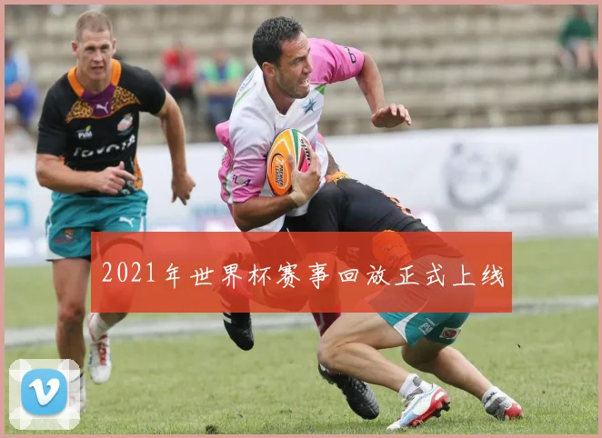 2021年世界杯赛事回放正式上线