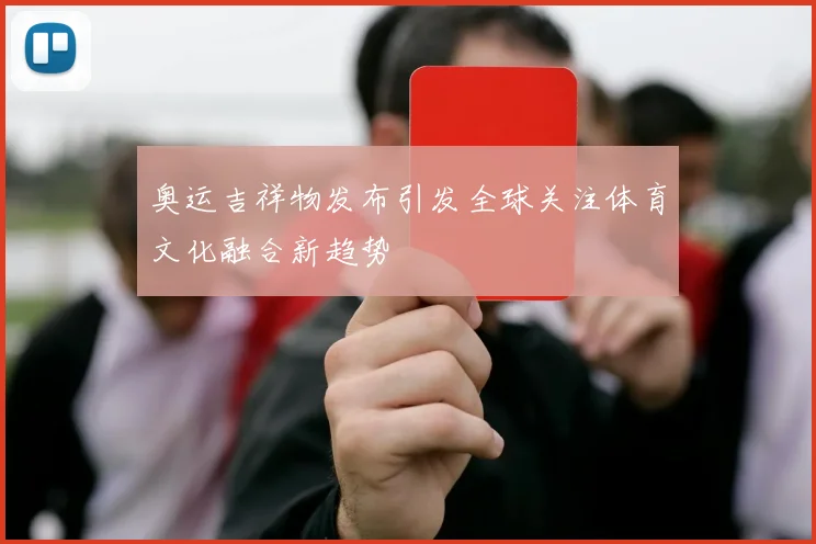 奥运吉祥物发布引发全球关注体育文化融合新趋势