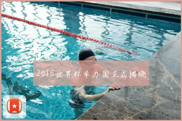 2016世界杯举办国正式揭晓