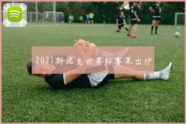 2021斯诺克世界杯赛果出炉