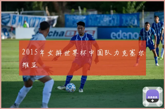 2015年女排世界杯中国队力克塞尔维亚