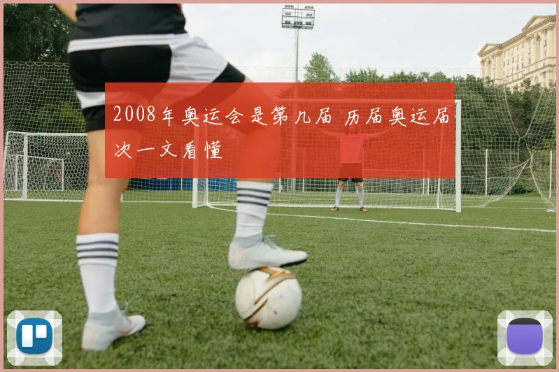 2008年奥运会是第几届 历届奥运届次一文看懂