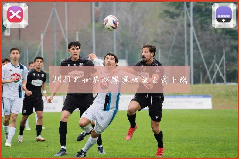 2021年世界杯赛事回放正式上线