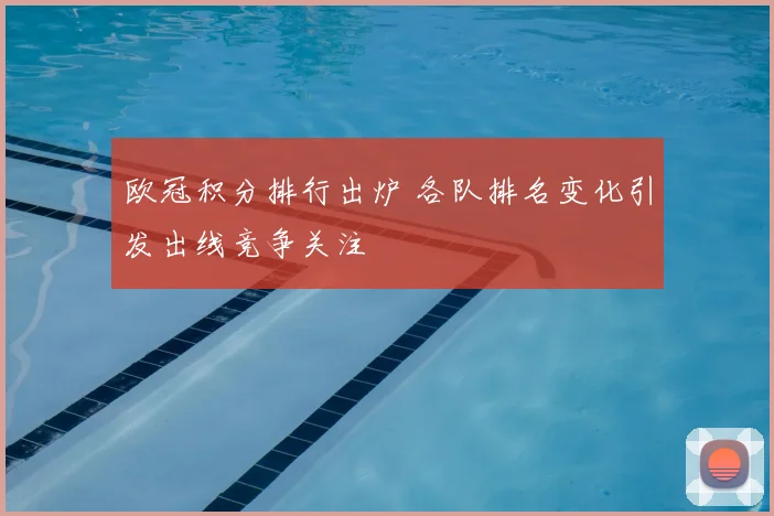 欧冠积分排行出炉 各队排名变化引发出线竞争关注