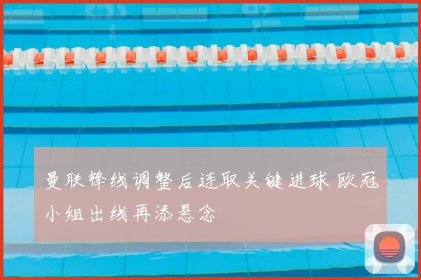 曼联锋线调整后连取关键进球 欧冠小组出线再添悬念