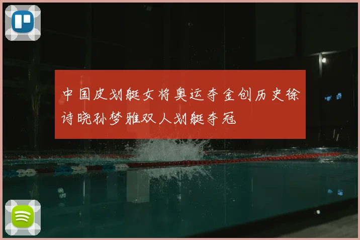 中国皮划艇女将奥运夺金创历史徐诗晓孙梦雅双人划艇夺冠