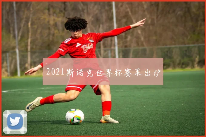 2021斯诺克世界杯赛果出炉