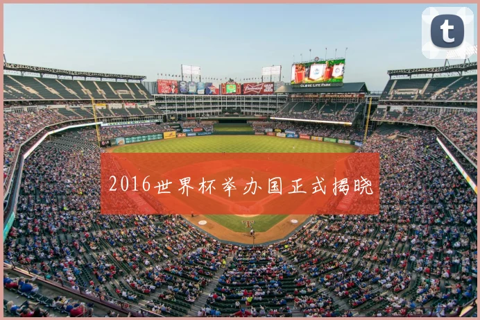 2016世界杯举办国正式揭晓