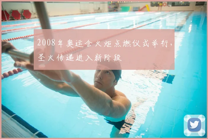 2008年奥运会火炬点燃仪式举行,圣火传递进入新阶段