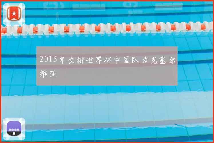 2015年女排世界杯中国队力克塞尔维亚