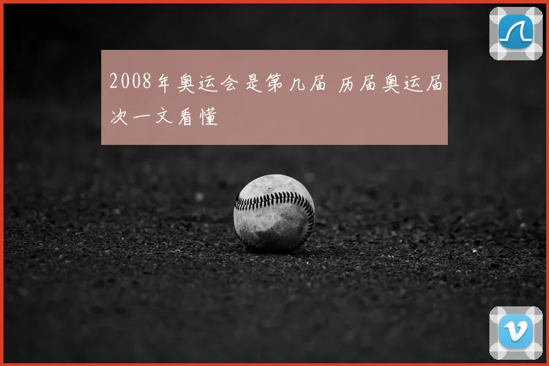 2008年奥运会是第几届 历届奥运届次一文看懂